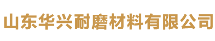 山东华兴耐磨材料有限公司